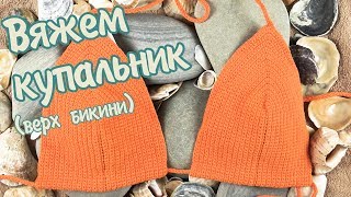 Купальник крючком | Верх бикини