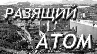 Разящий атом. Бомбардировки Хиросимы и Нагасаки