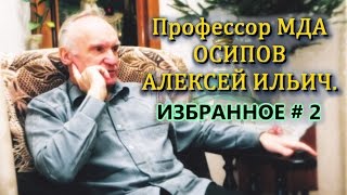Осипов Алексей Ильич. Избранное # 2.