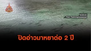 ปิดอ่าวมาหยาต่อ 2 ปี (14 พ.ค. 62)