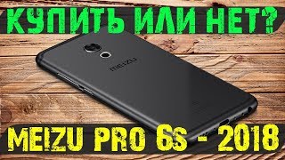 Meizu Pro 6s - стоит покупать в 2018 году или нет \\ ОБЗОР флагмана конца 2016 года