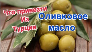 Что привезти из Турции.Оливковое масло.Цены \GBQ blog