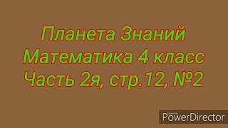 Планета Знаний. Математика 4 класс. Часть 2я, с.12, №2.