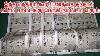 பணத்தை பெருக்கித்தரும் நேர்மறை சக்திகொண்ட மந்திர வார்த்தை!