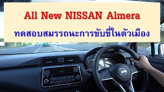 ทดสอบสมรรถนะการขับขี่ในเมือง All new almera #NISSANAlmera #NewAlmera #ขับรถอัลเมร่าตัวใหม่