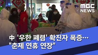 中 '우한 폐렴' 확진자 폭증…"춘제 연휴 연장" (2020.01.27/뉴스투데이/MBC)