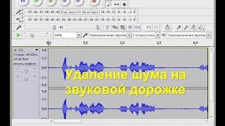 Удаление шума в аудио файле программой  Audacity