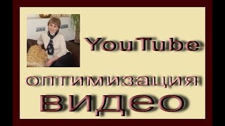Оптимизация  видео  при  загрузке  на   YouTube .