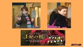 朝夏まなと･実咲凜音･真風涼帆 他 宙組 王妃の館入り 2017年2月12日
