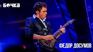 Интервью с Федором Досумовым | «Бочка»