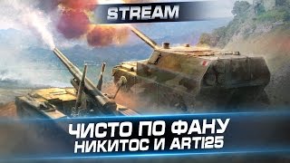 Стрим "Чисто по фану". Никитос и Арти25