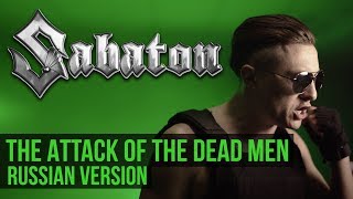 Sabaton - The Attack of the Dead Men (Cover на русском | RADIO TAPOK)