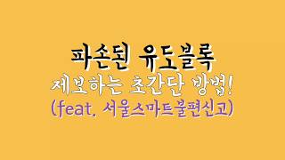 [ 자원봉사메이트 ] 시각장애 베리어프리 자원봉사 활동