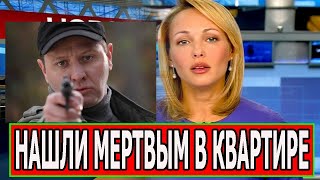 ОСТАНОВИЛОСЬ СЕРДЦЕ! Ушел из жизни актер сериала Карпов