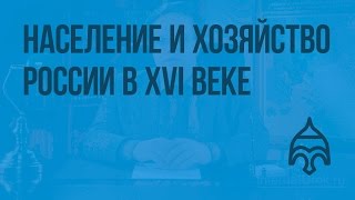 Население и хозяйство России в XVI веке. Видеоурок по истории России 7 класс