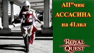 Royal Quest - Ап"чик ассасина на 41лвл