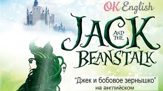 Jack and the Beanstalk  - Джек и бобовое зернышко на английском языке | сказки детям на английском