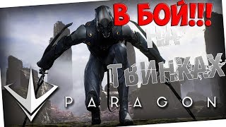 В БОЙ НА ТВИНКАХ!!! PARAGON!!!