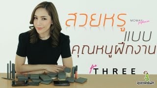 โมเมพาเพลิน : สวยหรูแบบคุณหนูฝึกงาน for THREE