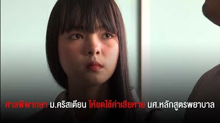 ศาลปกครองพิพากษา ม.คริสเตียน ให้ชดใช้ค่าเสียหาย น.ศ.หลักสูตรพยาบาล