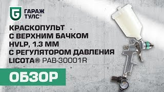 Обзор краскопульта HVLP 1,3 мм с регулятором давления Licota PAB-30001R