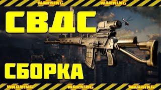 Сборка СВДС//Мосинка на Максималках//Escape From Tarkov