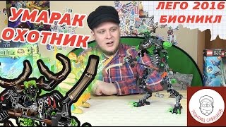 УМАРАК ОХОТНИК ЛЕГО БИОНИКЛ 2016 - UMARAK THE HUNTER - LEGO BIONICLE [ЛЕГО ОБЗОР]