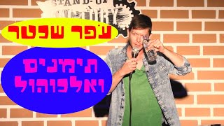 סטנדאפ   - עפר שכטר -תימנים ואלכוהול