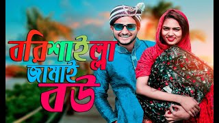 বরিশাইল্লা জামাই বউ | Barishailla Jamai Bou | New funny video 2020 |  MojaMasti | Nishat Rahman