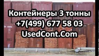 контейнер 3 тонны цена, стоимость 3 тонного контейнера, контейнер 3 тонный купить, контейнер 3 тонн