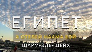 Египет. Наама Бей (Naama Bay) Обзор 8 отелей