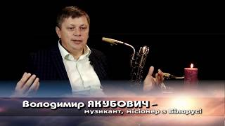 ВОЛОДИМИР ЯКУБОВИЧ в гостях програми "Вірую"