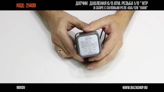 Датчик  давления 6/8 атм. резьба 1/8 " NTP, в сборе c силовым реле 40А/12В "VIAIR", код 21400