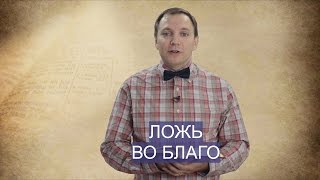 ЛОЖЬ ВО БЛАГО. СЛОВО ВОВРЕМЯ с Андреем Фурсой  #17/White lie. WORD IN TIME Andrei Fursa