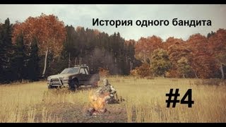 DayZ [История одного бандита] #4