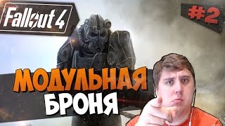 Fallout 4 Прохождение на русском - МОДУЛЬНАЯ БРОНЯ [Часть 2, 60фпс ,ультра,hard]