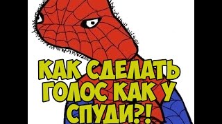 КАК СДЕЛАТЬ ГОЛОС КАК У СПУДИ? | ГОВОРИЛКА