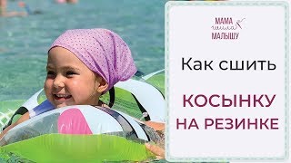 Как сшить КОСЫНКУ НА РЕЗИНКЕ