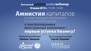 10 июня 2015 г. состоялся вебинар Amond & Smith Ltd на тему деофшоризации (КИК) и амнистии капиталов