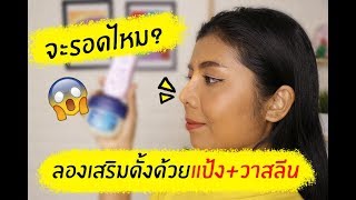 Tested #29 ทดลอง เสริมดั้งจมูกด้วยแป้ง+วาสลีน จะรอดไหม? | Licktga