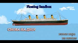 Отправил на дно *ТИТАНИК*?/Floating sandbox/1 серия