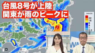 【台風情報】台風8号が上陸し関東が雨のピークに 今夜にかけて激しい雨に警戒を