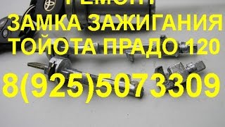 как достать обломок из замка зажигания тойота прадо 120 тел (925)507-33-09