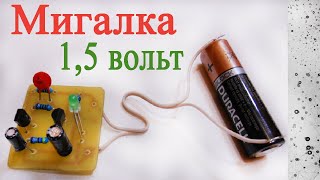 Мигалка 1,5 вольт  how to make LED flasher