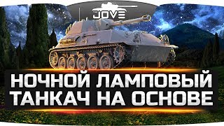 Ночной Ламповый Танкач ● На основе