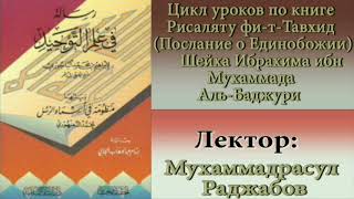Рисаля фи Таухид (Послание о Единобожии) Имама Баджури, Урок 4, начальный этап Акиды