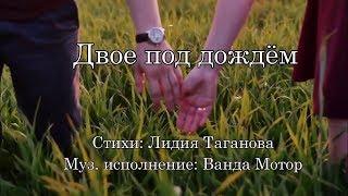Двое под дождём ? Очаровательное исполнение Ванды Мотор на стихи Лидии Тагановой
