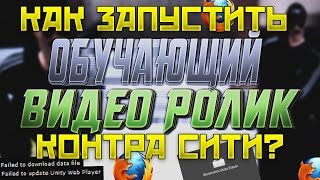 Как запустить Контра Сити в 2019? | Failed to update unity web player | Failed download data file