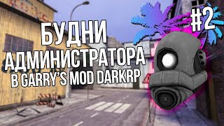 #2 БУДНИ АДМИНИСТРАТОРА В Garry's Mod DarkRP! | Гаррис мод