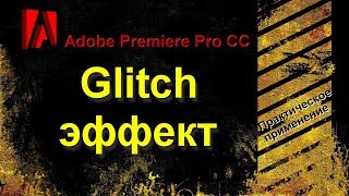 Adobe Premiere Pro CC. Glitch эффект